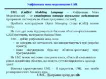 Уніфікована мова моделювання UML UML (Unified Modeling Language – Уніфікована...