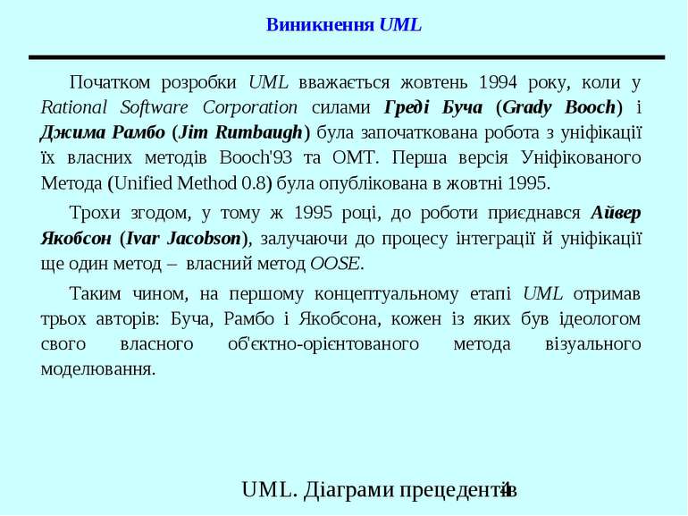 Виникнення UML Початком розробки UML вважається жовтень 1994 року, коли у Rat...