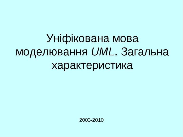 Уніфікована мова моделювання UML. Загальна характеристика 2003-2010 UML