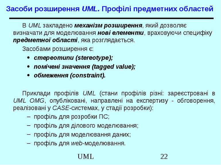 Засоби розширення UML. Профілі предметних областей В UML закладено механізм р...