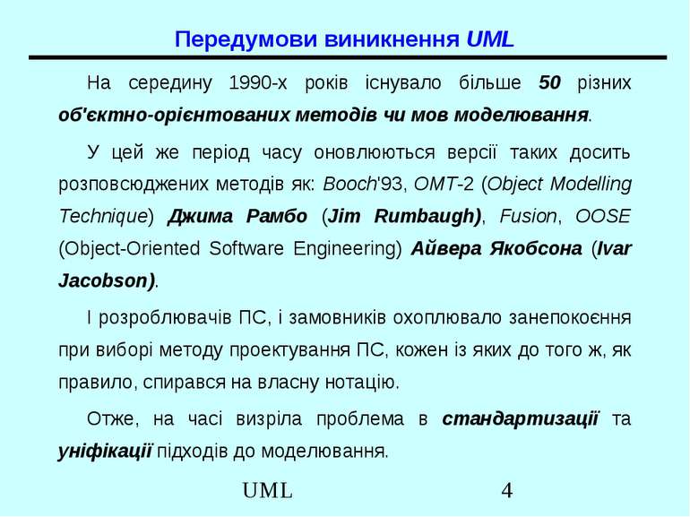 Передумови виникнення UML На середину 1990-х років існувало більше 50 різних ...