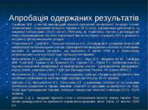 Апробація одержаних результатів Сагайдак М.В. у шостій міжнародній науково-пр...