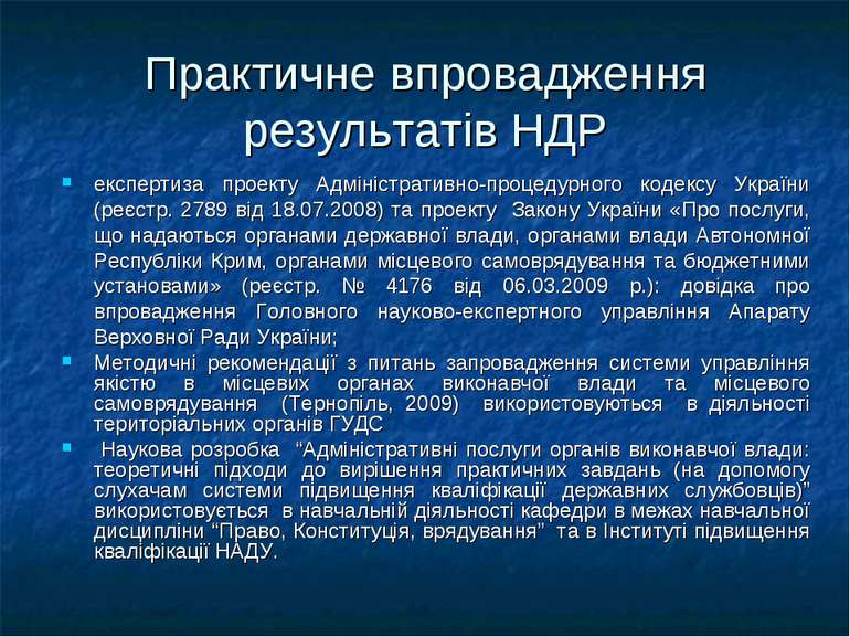 Практичне впровадження результатів НДР експертиза проекту Адміністративно-про...