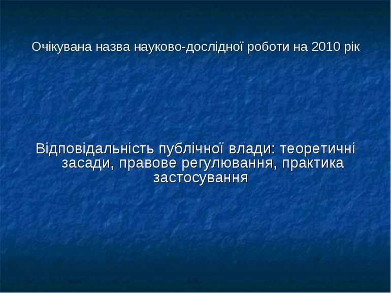 Очікувана назва науково-дослідної роботи на 2010 рік Відповідальність публічн...