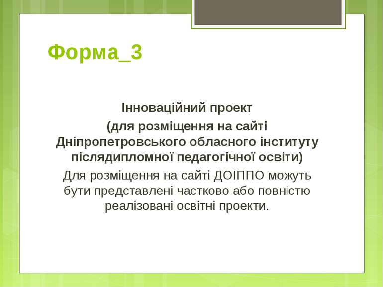 Форма_3 Інноваційний проект (для розміщення на сайті Дніпропетровського облас...