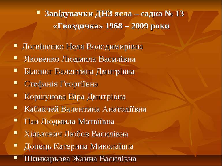 Завідувачки ДНЗ ясла – садка № 13 «Гвоздичка» 1968 – 2009 роки Логвіненко Нел...