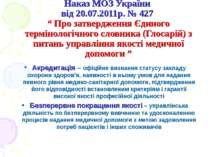 Наказ МОЗ України від 20.07.2011р. № 427 “ Про затвердження Єдиного терміноло...