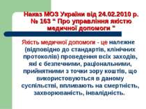 Наказ МОЗ України від 24.02.2010 р. № 163 “ Про управління якістю медичної до...