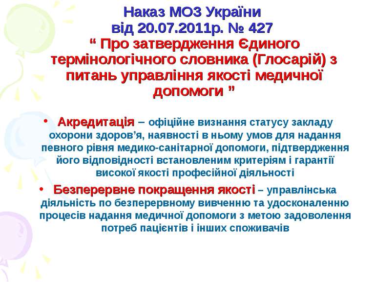 Наказ МОЗ України від 20.07.2011р. № 427 “ Про затвердження Єдиного терміноло...