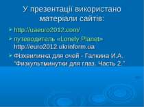 У презентації використано матеріали сайтів: http://uaeuro2012.com/ путеводите...