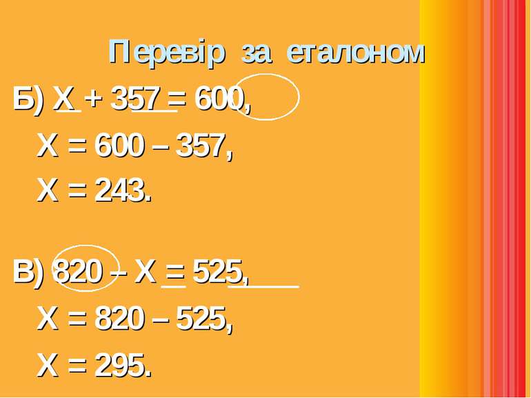 Перевір за еталоном Б) Х + 357 = 600, Х = 600 – 357, Х = 243. В) 820 – Х = 52...