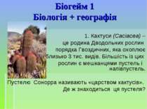 Біогейм 1 Біологія + географія 1. Кактуси (Сасіасеа) – це родина Дводольних р...