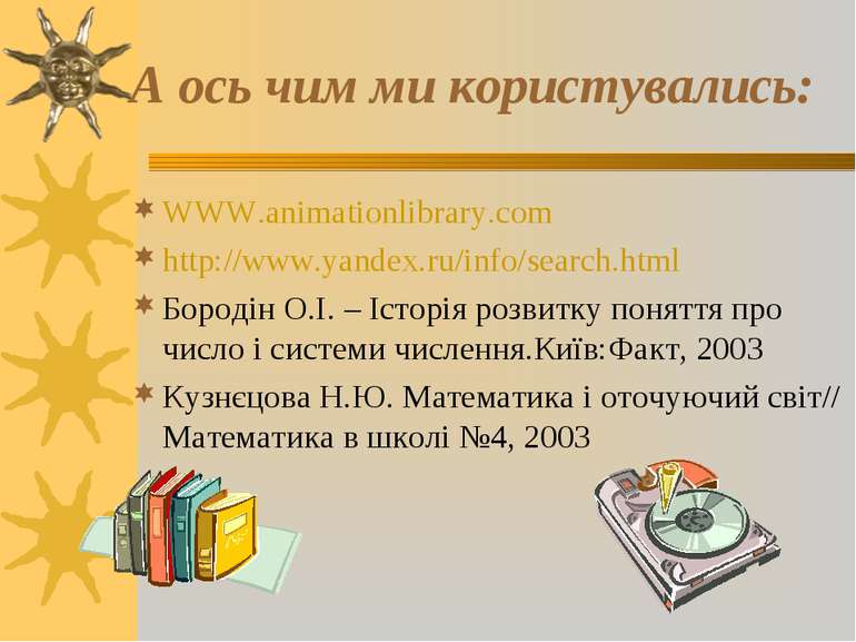 А ось чим ми користувались: WWW.animationlibrary.com http://www.yandex.ru/inf...
