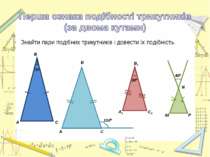 Знайти пари подібних трикутників і довести їх подібність.