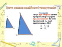 Теорема В1 Якщо три сторони одного трикутника пропорційні трьом сторонам друг...