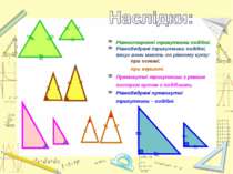 Рівносторонні трикутники подібні. Рівнобедрені трикутники подібні, якщо вони ...