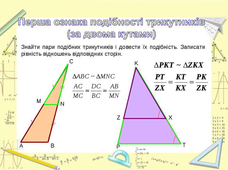 Знайти пари подібних трикутників і довести їх подібність. Записати рівність в...
