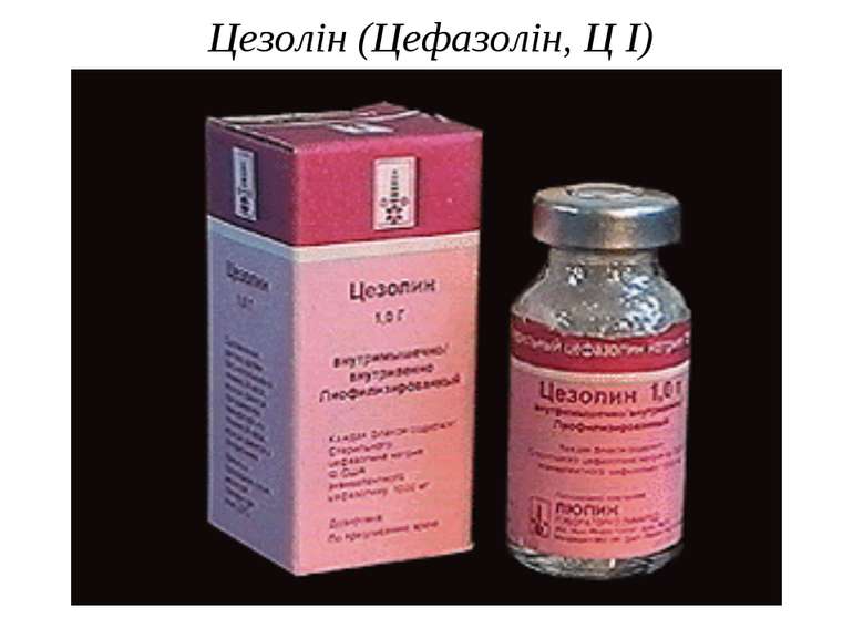 Цезолін (Цефазолін, Ц I)