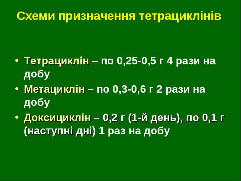 Схеми призначення тетрациклінів Тетрациклін – по 0,25-0,5 г 4 рази на добу Ме...