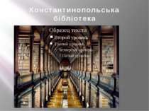 Константинопольська бібліотека