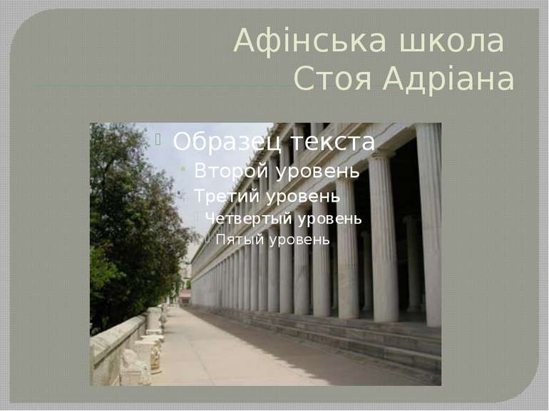 Афінська школа Стоя Адріана