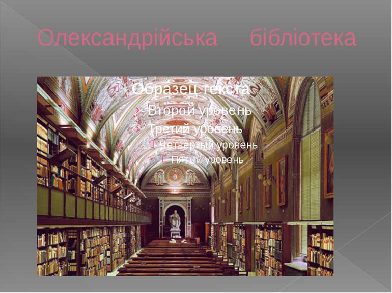 Олександрійська бібліотека