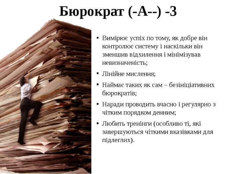  Бюрократ (-A--) -3 Вимірює успіх по тому, як добре він контролює систему і н...
