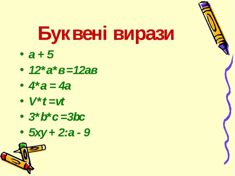 Буквені вирази а + 5 12*а*в =12ав 4*а = 4а V*t =vt 3*b*c =3bc 5ху + 2:а - 9