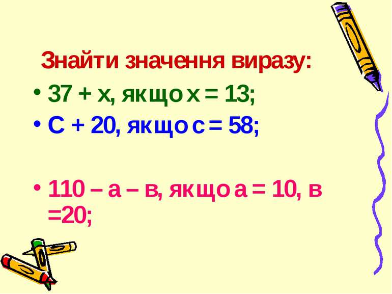 Знайти значення виразу: 37 + х, якщо х = 13; С + 20, якщо с = 58; 110 – а – в...