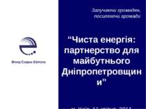 “Чиста енергія: партнерство для майбутнього Дніпропетровщини”