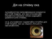 Дія на сітківку ока Ультрафіолетове випромінювання невідчутно для очей людини...