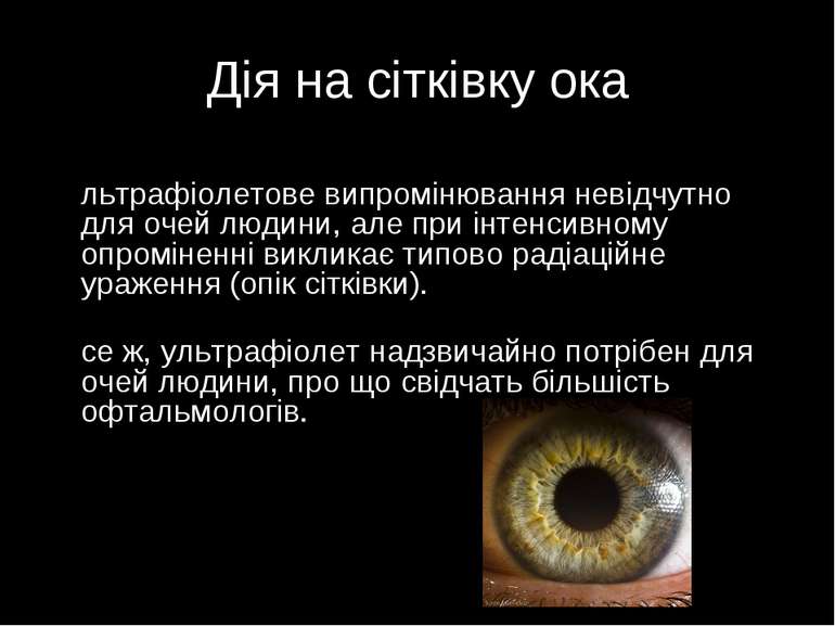 Дія на сітківку ока Ультрафіолетове випромінювання невідчутно для очей людини...