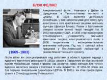 БЛ0Х ФЕЛІКС (1905–1983) Американський фізик . Навчався у Дебая та Шредінгера ...