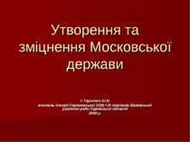 Утворення та зміцнення Московської держави © Тарасова Ю.В. вчитель історії Се...