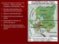 Центром об”єднання північних та північно – східних руських князівств стала Мо...