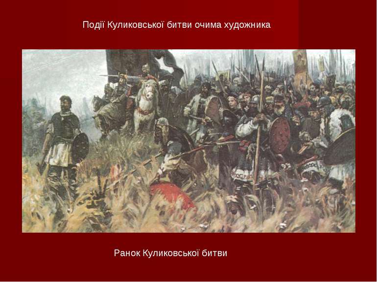 Події Куликовської битви очима художника Ранок Куликовської битви