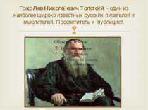 Граф Лев Никола евич Толсто й - один из наиболее широко известных русских пис...