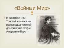 «Война и Мир» В сентябре 1862 Толстой женился на восемнадцатилетней дочери вр...