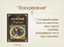 "Воскресение" (1889-99) Последний роман Толстого воплотил весь спектр проблем...