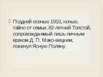 Поздней осенью 1910, ночью, тайно от семьи, 82-летний Толстой, сопровожда-емы...