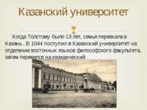 Когда Толстому было 13 лет, семья переехала в Казань . В 1844 поступил в Каза...