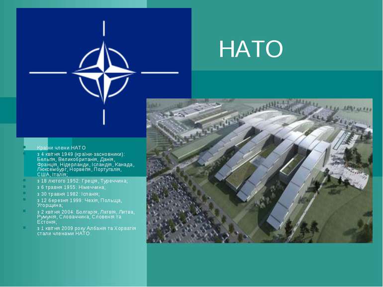 НАТО Країни члени НАТО з 4 квітня 1949 (країни-засновники): Бельгія, Великобр...