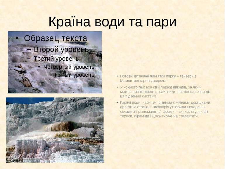 Країна води та пари Головні визначні пам’ятки парку – гейзери в Мамонтові гар...