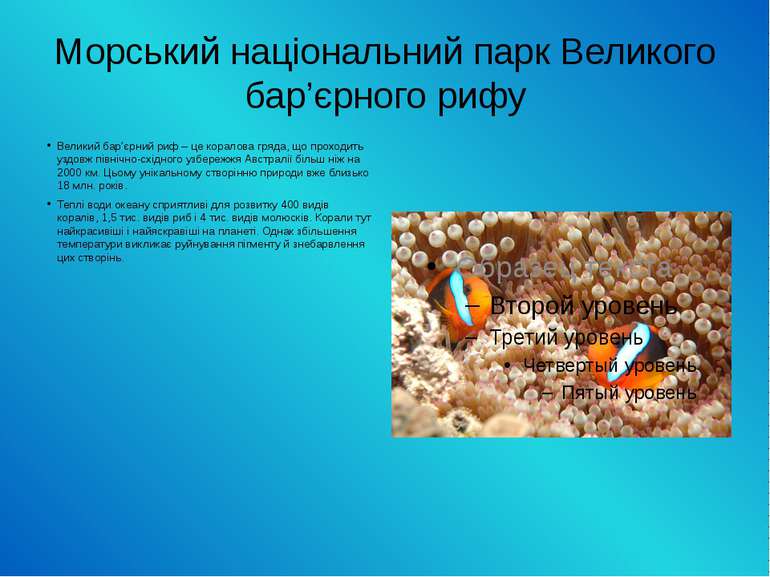 Морський національний парк Великого бар’єрного рифу Великий бар’єрний риф – ц...