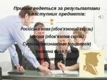 Прийом ведеться за результатами з наступних предметів: Російська мова (обов'я...