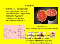 Вітамін С Вітамін С - аскорбінова кислота- бере участь в окислювально - відно...
