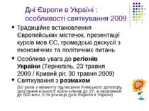 Дні Європи в Україні : особливості святкування 2009 Традиційне встановлення Є...