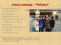 Наша команда - “Phiksius” До складу збірної команди міста Харкова увійшли оди...