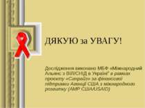 ДЯКУЮ за УВАГУ! Дослідження виконано МБФ «Міжнародний Альянс з ВІЛ/СНІД в Укр...