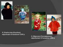 Я, Владислав (Бордюг), народився 24 жовтня 1999 р. Я, Маринка (Пономаренко), ...
